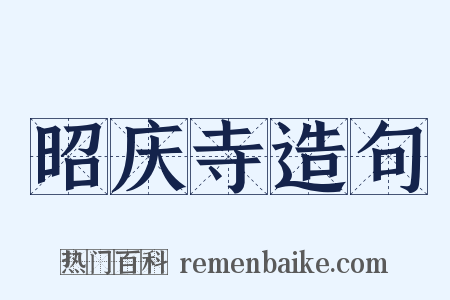 昭庆寺造句是什么意思的图片